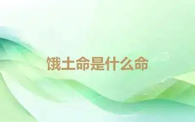 饿土命|饿土命 饿土命是什么意思